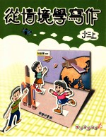从情境学写作 国小三 上