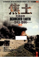 焦土 苏德战争 1943-1944 上