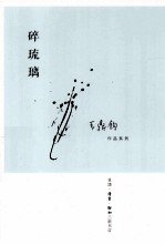 王鼎钧作品系列 碎琉璃