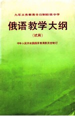 九年制义务教育全日制初级中学俄语教学大纲 试用