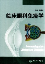 临床眼科免疫病学