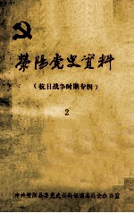 荥阳党史资料 2 抗日战争时期专辑