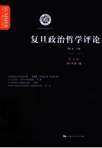 复旦政治哲学评论 第4辑 2013年 第1卷