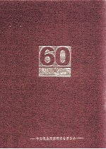 河南民盟六十年 1947-2007