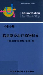 临床路径治疗药物释义 骨科分册