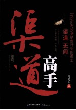 渠道高手