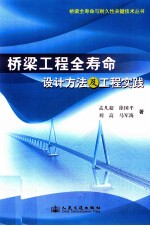 桥梁工程全寿命设计方法及工程实践