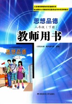 思想品德教师用书 八年级 下
