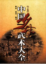 中国少林武术大全 下