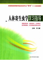 人体寄生虫学学习指导 供临床医学预防医学口腔医学医学影像学医学检验学等专业用