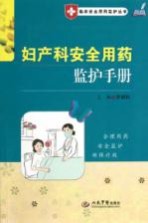 妇产科安全用药监护手册