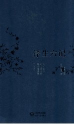 浮生六记