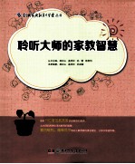 创典家庭教育大学堂丛书 聆听大师的家教智慧