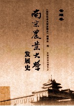 南京农业大学发展史 管理卷