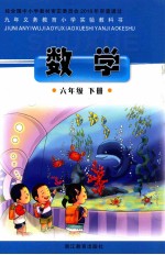 九年义务教育小学实验教科书 数学 六年级 下