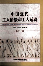 中国近代工人阶级和工人运动 第11册 抗日战争时期抗日民主根据地的工人阶级和工人运动
