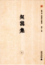 桂学文库 广西历代文献集成 契嵩集 1