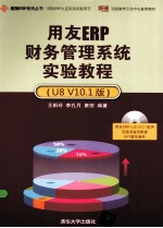 用友ERP财务管理系统实验教程 U8 V10.1版