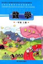 九年义务教育小学实验教科书 数学 一年级 上