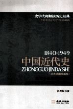 中国近代史 1840-1949 经典插图珍藏版 史学大师客观全面讲述中国近代史