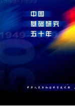中国基础研究五十年 1949-1999