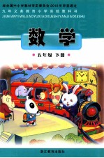 九年义务教育小学实验教科书 数学 五年级 下