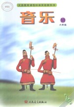 音乐 五线谱 六年级 第11册