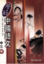 学好中国语文 国中三 中