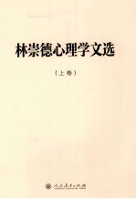 林崇德心理学文 上