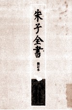 朱子全书 修订本 第13册 绍熙州县释奠仪图 太极图说解 通书注 西铭解 近思録
