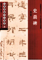 经典碑帖导学教程 隶 史晨碑