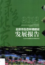 2012北京市生态环境建设发展报告
