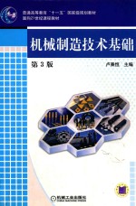 机械制造技术基础 第3版