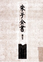 朱子全书 修订本 第11册 资治通鉴纲目 4