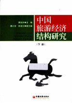 中国旅游经济结构研究 下