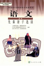 普通高中课程标准实验教科书 语文 选修 先秦诸子选读