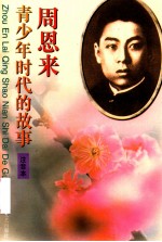 周恩来青少年时代的故事 小学读本