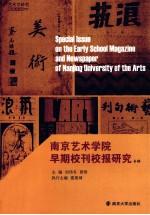 南京艺术学院早期校刊校报研究专辑