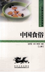 中国食俗 上