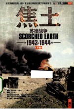 士兵系列 焦土 苏德战争 1943-1944 上、下卷 套装共2册