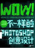WOW!不一样的Photoshop创意设计