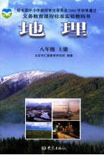 义务教育课程标准实验教科书 地理 八年级 上
