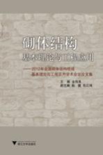 砌体结构基本理论与工程应用 2012年全国砌体结构领域基本理论与工程应用学术会议论文集