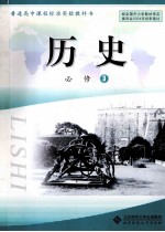 普通高中课程标准实验教科书 历史 选修 3