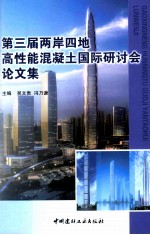 第三届两岸四地高性能混凝土国际研讨会论文集