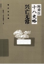 陈舜臣十八史略 兴亡无常