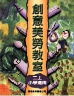 创意美劳教室 2 上 小学适用