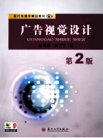 现代传播学精品教材 广告视觉设计 第2版