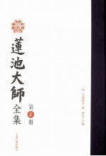 莲池大师全集 第2册