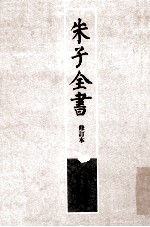 朱子全书 修订本 第20册 晦庵先生朱文公文集 1